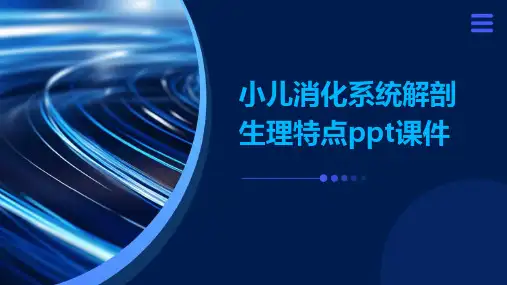 小儿消化系统解剖生理特点PPT课件