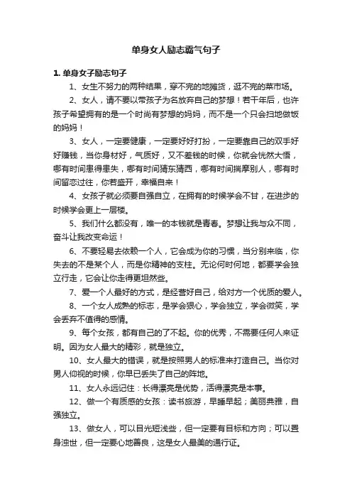 单身女人励志霸气句子