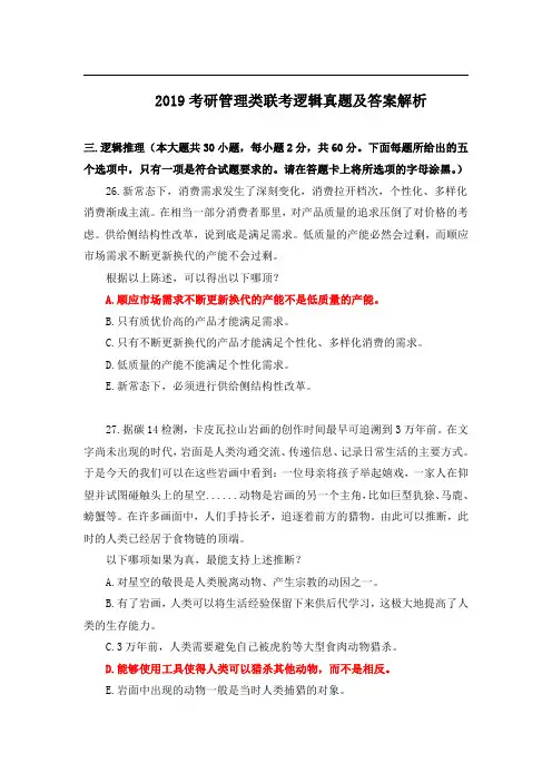 2019考研管理类联考逻辑真题及答案解析