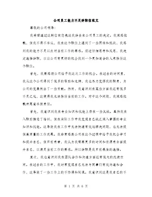 公司员工能力不足辞职信范文（三篇）