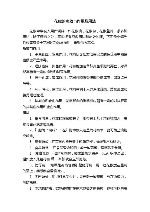 花椒的功效与作用及用法