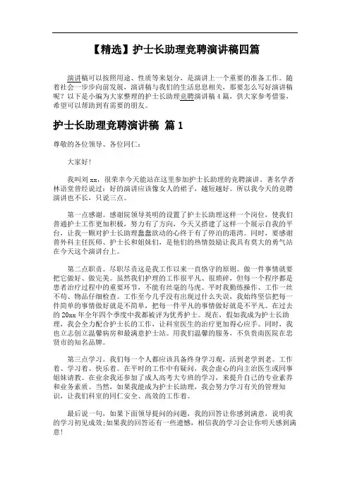 【精选】护士长助理竞聘演讲稿四篇