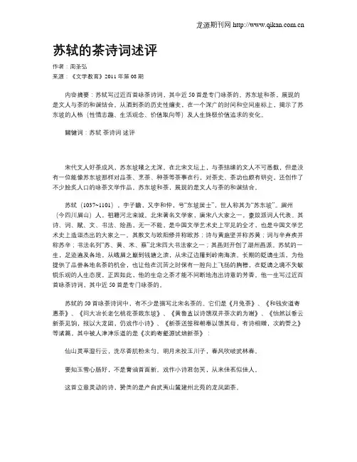 苏轼的茶诗词述评