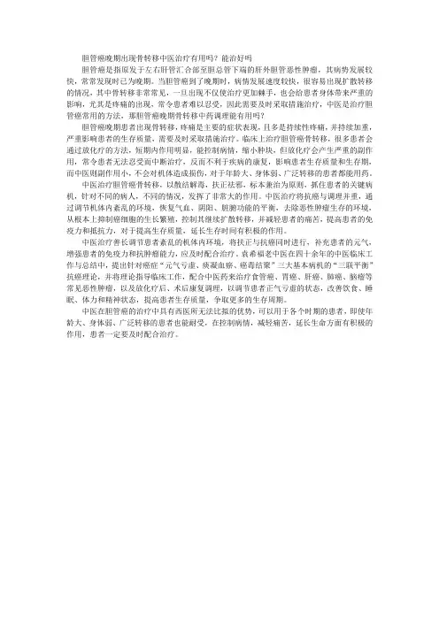 胆管癌晚期出现骨转移中医治疗有用吗？能治好吗