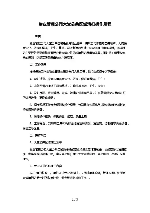 物业管理公司大堂公共区域清扫操作规程