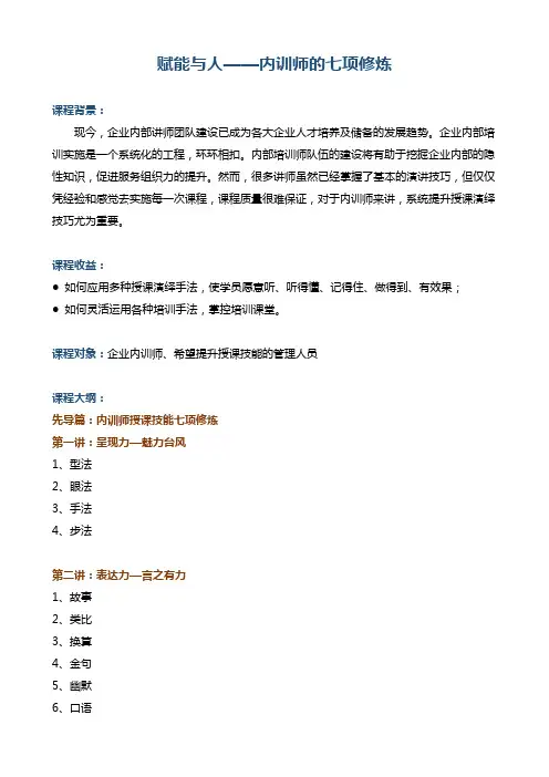 课师宝企业学习《《赋能与人——内训师的七项修炼》