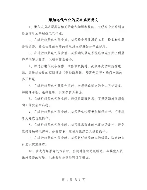 船舶电气作业的安全规定范文(3篇)