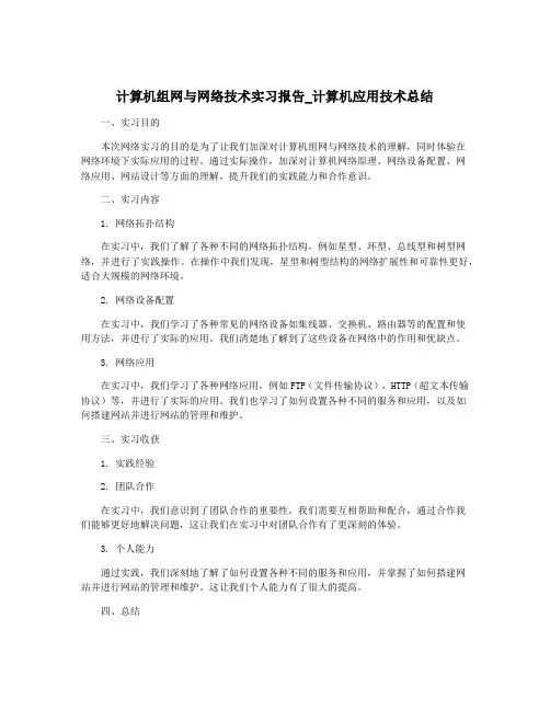 计算机组网与网络技术实习报告_计算机应用技术总结