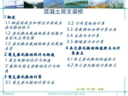 桥梁与隧道工程课件：混凝土简支梁桥