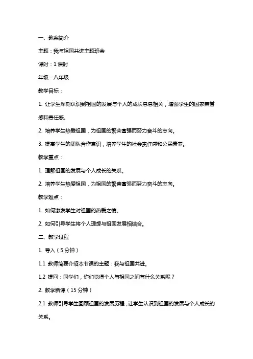 我与祖国共进主题班会教案