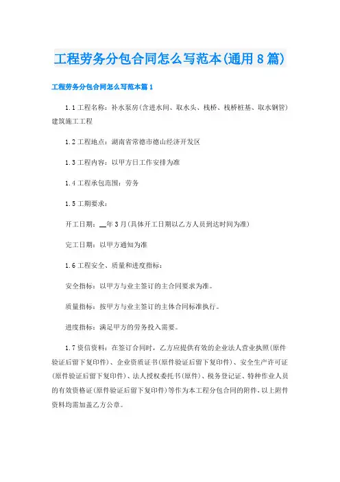 工程劳务分包合同怎么写范本(通用8篇)