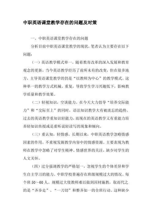 中职英语课堂教学存在的问题及对策-2019年精选教育文档