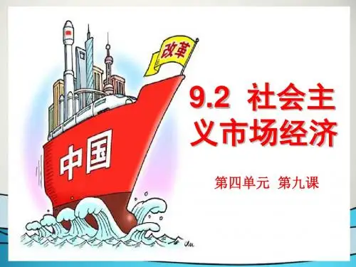 人教版高中政治必修一9.2社会主义市场经济 (共28张PPT)