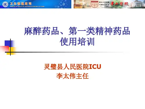 麻醉药品、第一类精神药品使用