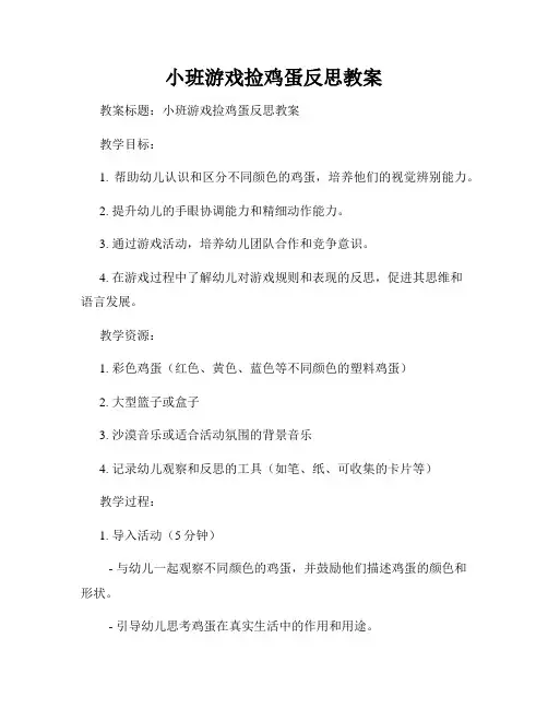 小班游戏捡鸡蛋反思教案