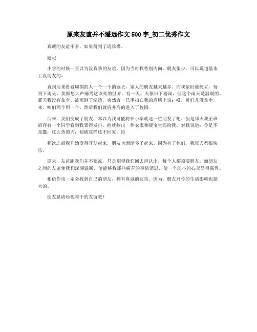 原来友谊并不遥远作文500字_初二优秀作文