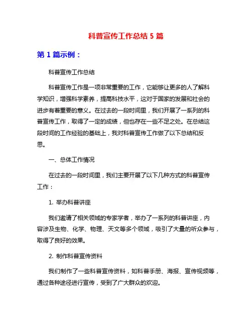 科普宣传工作总结5篇