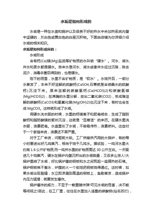 水垢是如何形成的