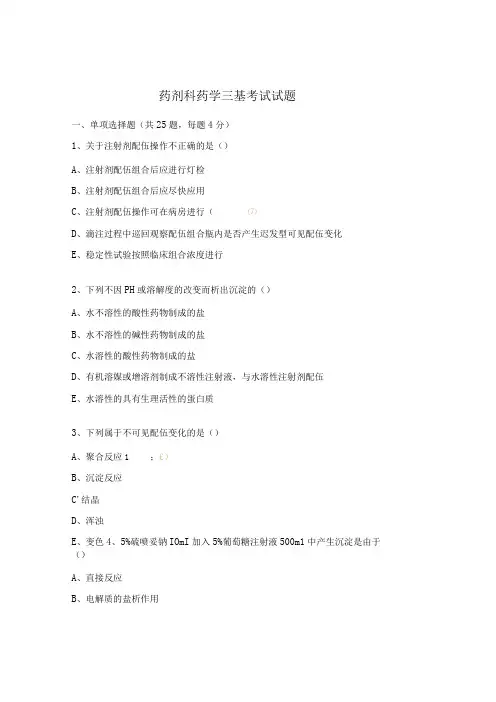 药剂科药学三基考试试题