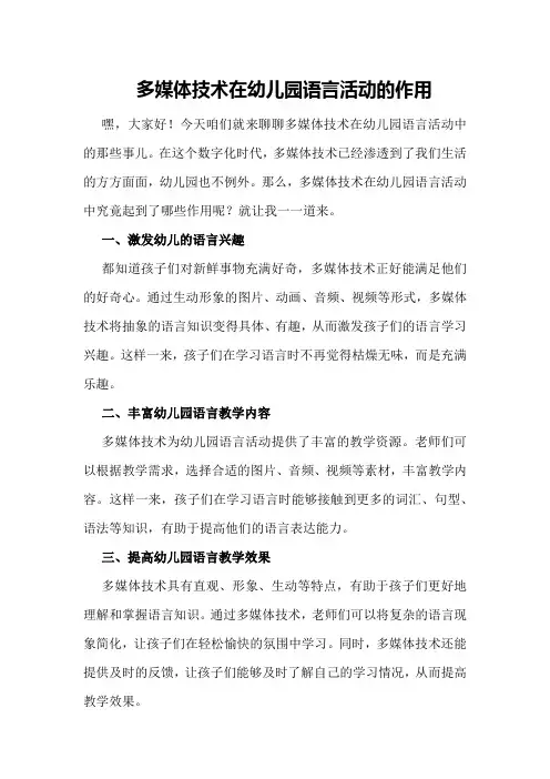 多媒体技术在幼儿园语言活动的作用