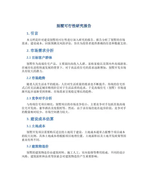 别墅可行性研究报告