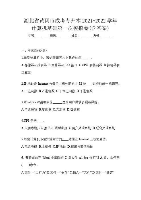 湖北省黄冈市成考专升本2021-2022学年计算机基础第一次模拟卷(含答案)