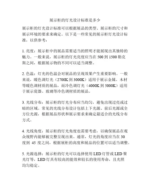 展示柜的灯光设计标准是多少