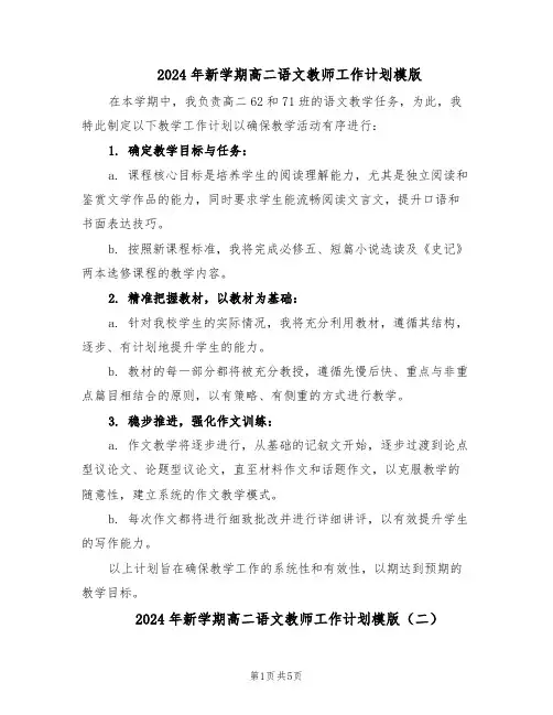 2024年新学期高二语文教师工作计划模版（3篇）