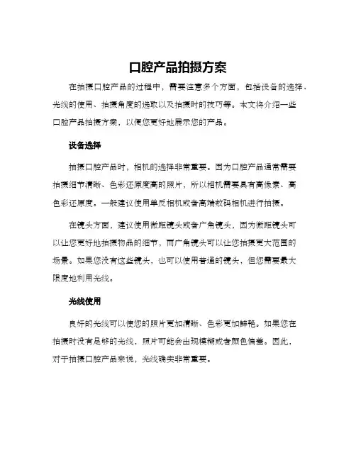 口腔产品拍摄方案
