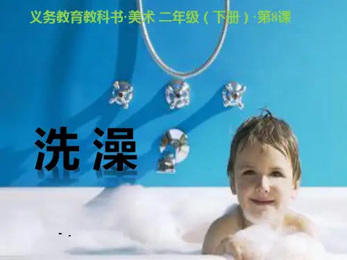《洗澡》PPT