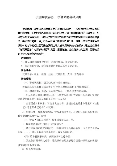 幼儿园小班数学活动：按物体的名称分类教案及延伸活动
