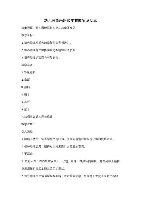 幼儿园绘画纽扣变花教案及反思