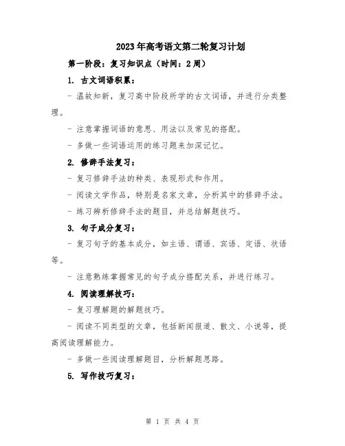 2023年高考语文第二轮复习计划