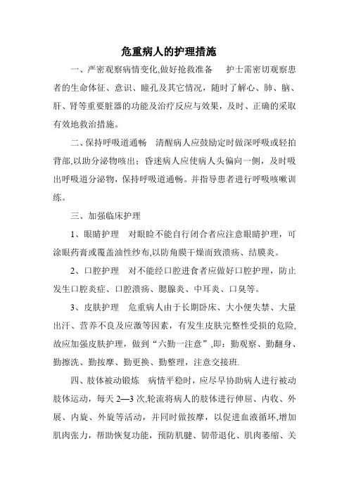 危重病人的护理措施【范本模板】