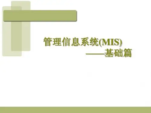 管理信息系统PPT第一章