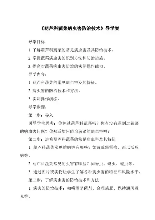 《葫芦科蔬菜病虫害防治技术导学案》