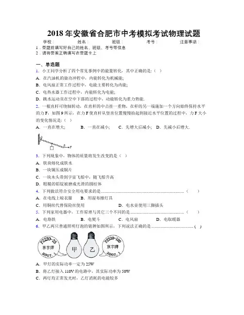 最新2018年安徽省合肥市中考模拟考试物理试题及解析