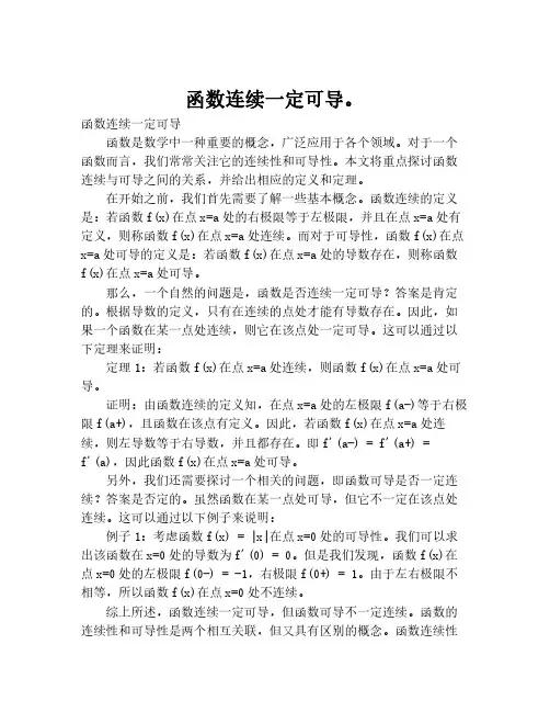 函数连续一定可导。