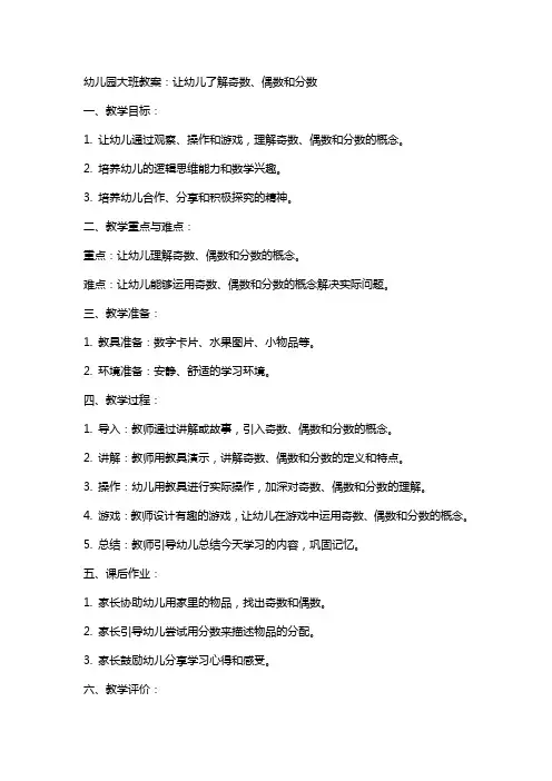 幼儿园大班教案：让幼儿了解奇数、偶数和分数