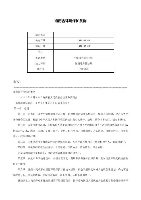 海南省环境保护条例-
