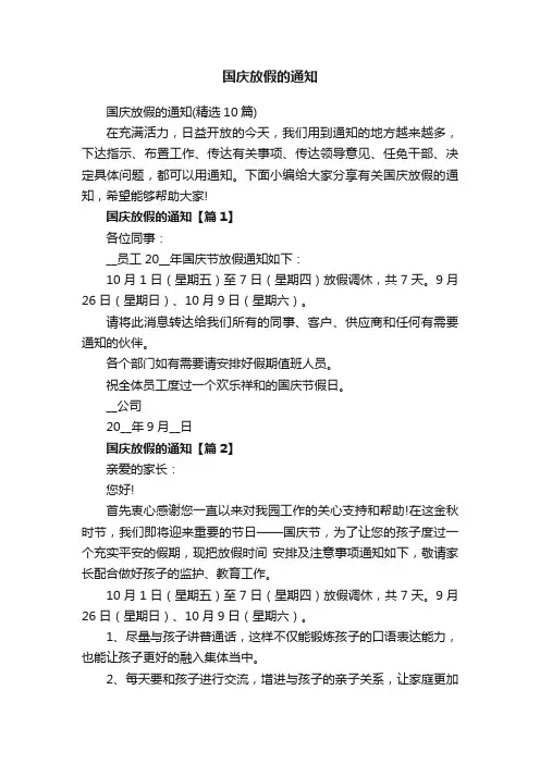 国庆放假的通知