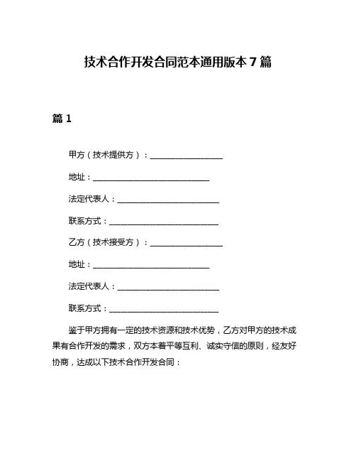 技术合作开发合同范本通用版本7篇