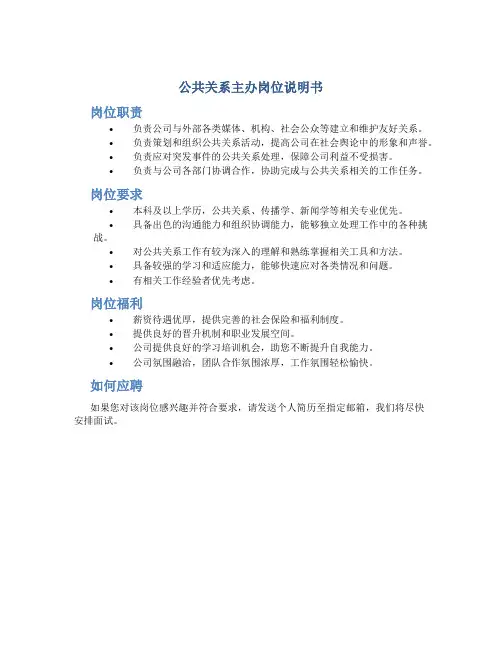 公共关系主办岗位说明书
