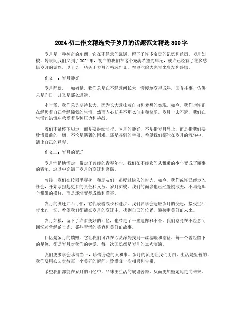 2024初二作文精选关于岁月的话题范文精选800字