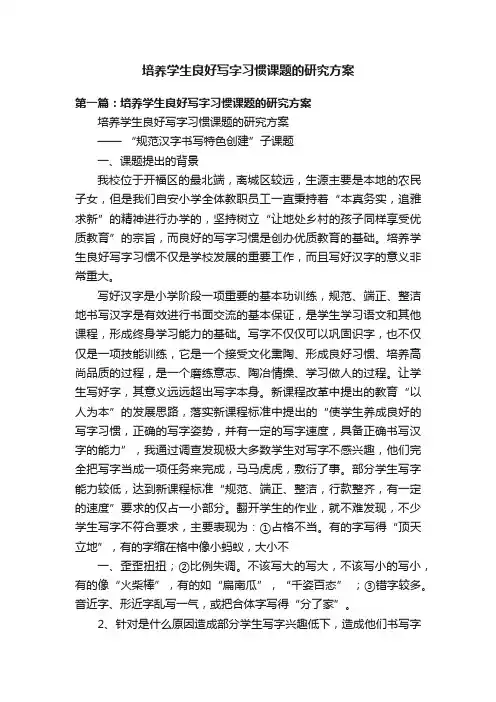 培养学生良好写字习惯课题的研究方案