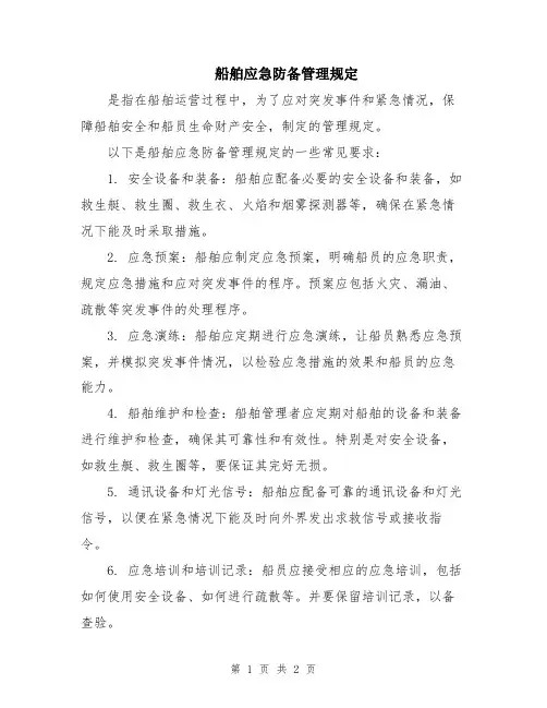 船舶应急防备管理规定