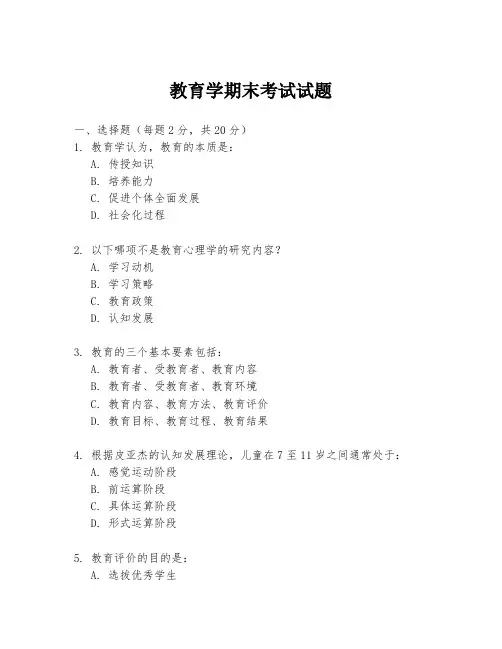 教育学期末考试试题
