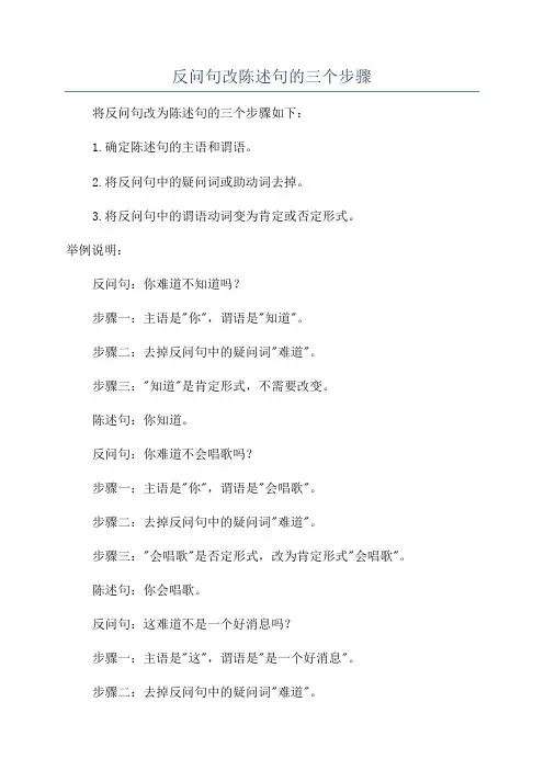 反问句改陈述句的三个步骤