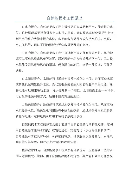 自然能提水工程原理