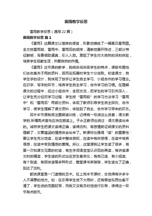 雷雨教学反思（通用22篇）